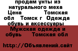 продам унты из натурального меха › Цена ­ 3 500 - Томская обл., Томск г. Одежда, обувь и аксессуары » Мужская одежда и обувь   . Томская обл.